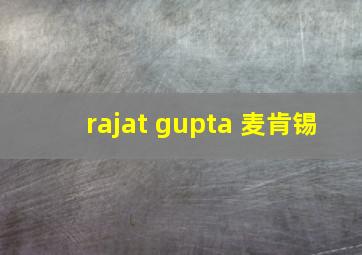 rajat gupta 麦肯锡